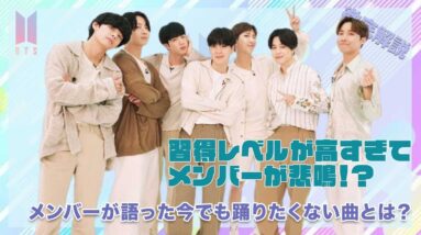 【BTS】習得レベルが高すぎてメンバー悲鳴？メンバーがかたった今でも踊りたくない曲とは？