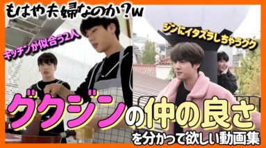 【BTS日本語字幕】グクジンのコンビ仲の良さをわかって欲しい動画集！グクの可愛い悪戯や行動に答えるジンは尊いです。【ピックアップ動画】