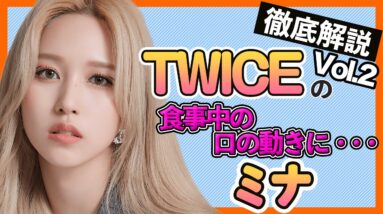 【TWICEミナ】食事中の口の動きが・・、メンバーが涙するほど爆笑したミナの実態とは？お母さん的存在のミナは女性らしさの塊？【TWICE/미나/MINA】