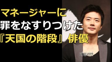 バレちゃった！自分の罪をマネージャーになすりつけた俳優2人