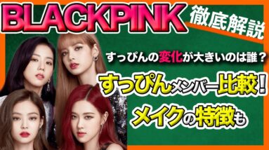 【BLACKPINK】すっぴん美人は誰だシリーズ！変化に違いとメイク法の特徴・真似できそうなところを紹介します！