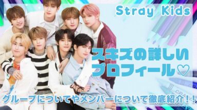 【Stray Kids】スキズの詳しいプロフィール♡グループやメンバーについて徹底紹介！！