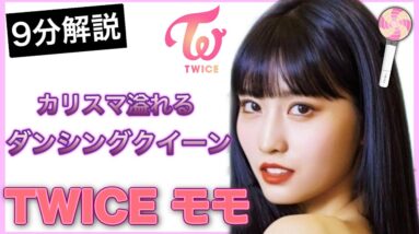 TWICEモモは”真の努力家”デビュー前とは性格が真逆だった？ソロ活動【9分でわかる】