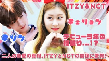 【ITZY チェリョン&NCT チソン】デビュー３年の掟破り！？二人の熱愛の真相に驚愕...！