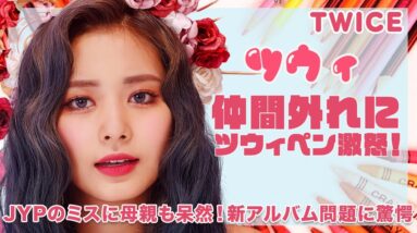 【TWICE ツウィ】仲間外れにツウィペン大激怒！JYPのミスに母親も呆然...新アルバムのまさかの問題に驚愕！