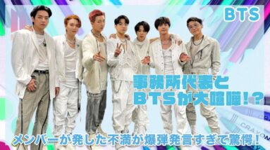 【BTS】メンバーと事務所代表の不仲の過去に一同驚愕...！！メンバーが発した不満が爆弾発言すぎてヤバい！！