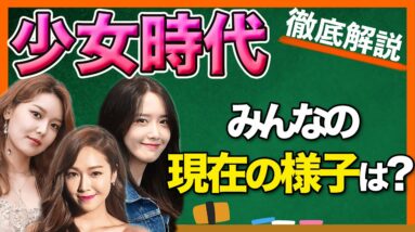 【少女時代】現在のメンバーと事務所退所・脱退したメンバー、特にジェシカの動向は？Oh!GGからまた少女時代が結成されるのか？