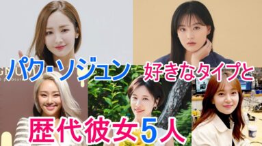 【パク・ソジュン】歴代彼女は5人で現在はパク・ミニョン？好きなタイプや結婚についても