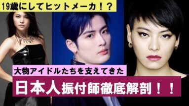 少女時代 SHINEE NCT BTSを支えてきた日本人振付師をご紹介