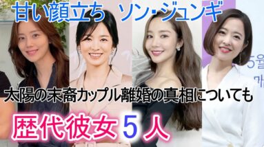 【ソン・ジュンギ】歴代彼女は5人？離婚の真相や現在の彼女は？