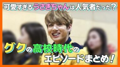 【BTS日本語字幕】グクの高校時代のエピソードまとめ！学校では人気者で成績はどうなの？19歳で卒業した理由とは？【ピックアップ動画】