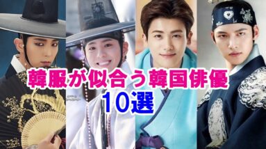 【韓服が似合う俳優】歴史劇が似合うイケメン韓国俳優10選！