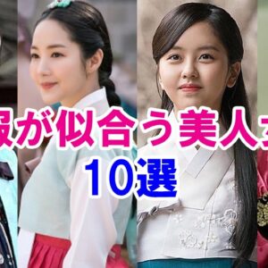 【韓服が似合う女優】歴史劇が似合う美人韓国女優10選！