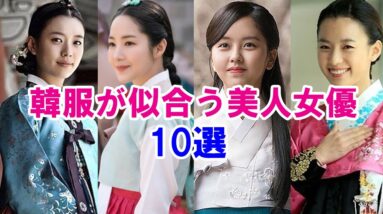 【韓服が似合う女優】歴史劇が似合う美人韓国女優10選！