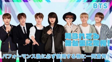 【BTS】パフォーマンス後に必ず使用する物に一同驚愕...！BTSの知られざる舞台裏がヤバすぎる...！！