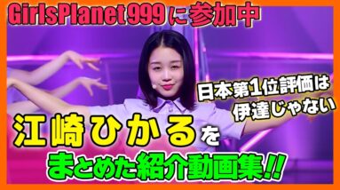 【GirlsPlanet999/江崎ひかる】JグループNo1評価でダンスのキレはトップクラス！眼力がやばいが、オフの時の可愛らしいところも魅力！【ピックアップ動画】