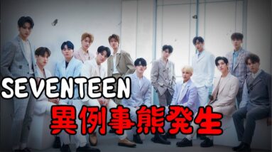 【SEVENTEEN】異例の○○年契約？！完全体はいつまで見られる？