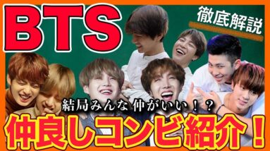 【BTS】仲良しコンビ(カップル)を全部紹介します！各グループの仲の良さの特徴はあるのでしょうか？