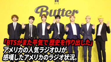 [BTS Butter]「BTSがまた平気で 歴史を作り出した」アメリカの人気ラジオDJが 感嘆したアメリカのラジオ状況。