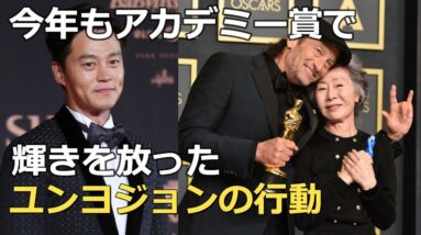 アカデミー賞にイソジンと共に出席していたユンヨジョン