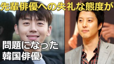 先輩俳優への無礼な言動が批判された韓国俳優