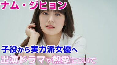 【ナム・ジヒョン】子役から実力派女優へ！出演ドラマや熱愛について！