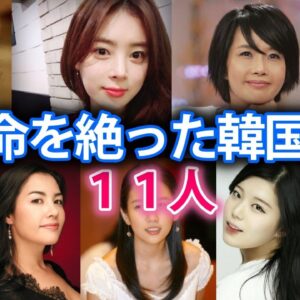 【自ら命を絶った韓国女優11人】動機は誹謗中傷によるうつ病や事務所トラブル？