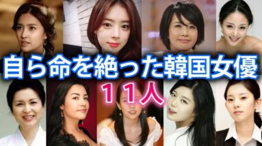 【自ら命を絶った韓国女優11人】動機は誹謗中傷によるうつ病や事務所トラブル？