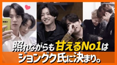 【BTS】メンバー同士の触れ合い動画まとめ！やっぱりジョングク氏がNo.1だよね？笑顔がやばすぎる・・・。【ピックアップ動画】