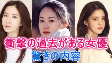 【韓流お騒がせ女優】衝撃の過去が話題になった女優！