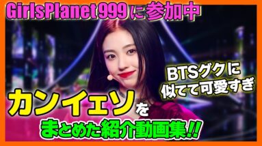 【GirlsPlanet999/カンイェソ】BTS〇〇に似て可愛いと話題に！ましろとも仲が良く、小さい頃は教育番組でも大活躍していた経歴を持つ【ピックアップ動画】