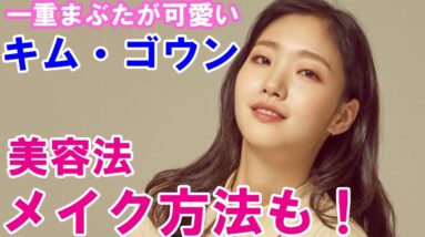 【キム・ゴウン】一重まぶたが可愛い！塩顔ブームを起こしたメイク方法や美容法！