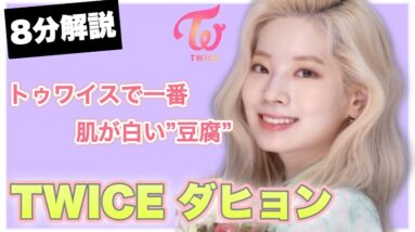 TWICEダヒョンは練習生の時から有名だった？！サナとの関係は？【8分でわかる】