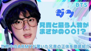 【BTS ジン】兄貴と慕う人物が同名のソクジン！？世界中のARMYが驚いたソクジンの正体を徹底紹介！！