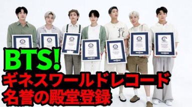 BTS！ギネスワールドレコード名誉の殿堂登録！