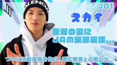 【JO1】金城碧海が活動復帰を報告！！動画で見せた元気な姿にJAMの涙が止まらない...