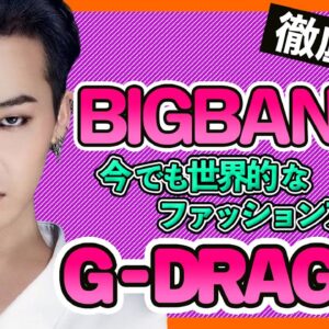 【BIGBANG G-DRAGON】除隊後のこれからと現在の状況は？ファッションアイコンと音楽プロデュースで大活躍か？【BIGBANG/권지용/Kwon Ji-Yong】