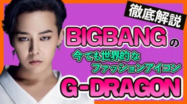 【BIGBANG G-DRAGON】除隊後のこれからと現在の状況は？ファッションアイコンと音楽プロデュースで大活躍か？【BIGBANG/권지용/Kwon Ji-Yong】