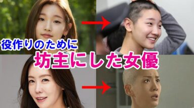 【韓国ドラマ】役作りのために坊主頭にした女優！プロ意識がすごい！