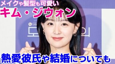 【キム・ジウォン】メイクや髪型が可愛い！熱愛彼氏や結婚についても