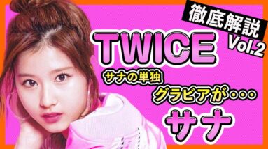 【TWICEサナ】初の単独グラビアが大人気でファンの対応も最高なサナの私服ってどうなの？交友関係では意外なあの人と繋がりも！【TWICE/사나/SANA】