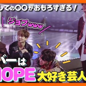【BTS日本語字幕】メンバーはJ-HOPE大好き芸人である。ホビを笑わせる一言が秀逸すぎる！J-HOPEの扱い方を学びましたw【ピックアップ動画】