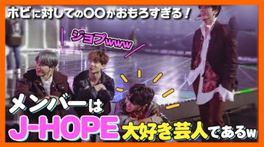 【BTS日本語字幕】メンバーはJ-HOPE大好き芸人である。ホビを笑わせる一言が秀逸すぎる！J-HOPEの扱い方を学びましたw【ピックアップ動画】