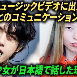 ONミュージックビデオに出演した少女とのコミュニケーション方法！テテと少女が日本語で話した理由！