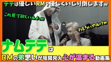 【BTS日本語字幕】ナムテテはRMの弟思いが垣間見え、心が温まる！テテの甘えん坊を全て受け入れるRMの貫禄が微笑ましいw【ピックアップ動画】