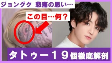 BTSジョングクの１９個タトゥー徹底解説！！（意味深なメッセージ…）