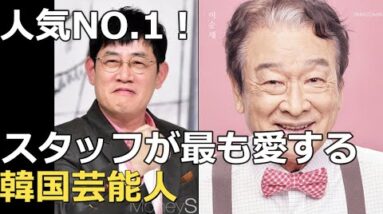 支持率NO.１！スタッフから最も愛される韓国芸能人