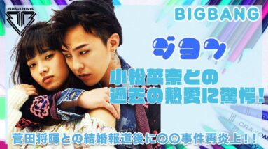 【BIG BANG ジヨン】G-DRAGONと小松菜奈の熱愛の真相に一同驚愕...！！菅田将暉との結婚報道後に再炎上した過去の温泉写真流出事件がヤバすぎた...！！