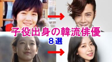 【子役出身の韓流俳優】大人に成長して現在も活躍している8人！