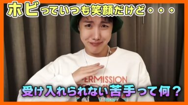 【BTS日本語字幕】J-HOPE（ホビ）の苦手なことが発覚！？いつも笑顔のホビが受け付けないこととは？w【ピックアップ動画】